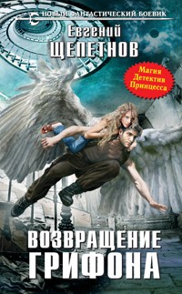 Возвращение грифона - Евгений Щепетнов - ebook