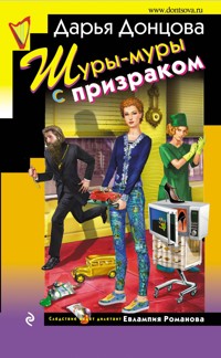 Шуры-муры с призраком - Дарья Донцова - ebook