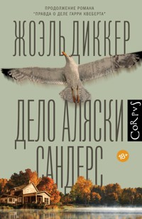 Дело Аляски Сандерс - Жоэль Диккер - ebook