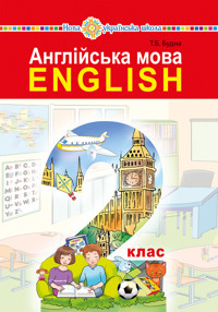 "Англійська мова" підручник для 2 класу закладів загальної середньої освіти (з аудіосупроводом) - Тетяна Будна - ebook