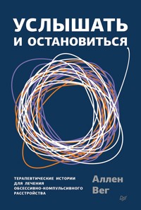 Услышать и остановиться. Терапевтические истории для лечения обсессивно-компульсивного расстройства - Аллен Вег - ebook