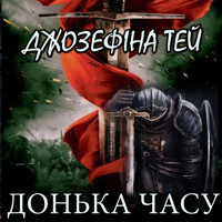 Донька часу: Книги українською - Джозефина Тэй - audiobook