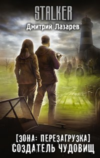 Зона: перезагрузка. Создатель чудовищ - Дмитрий Лазарев - ebook