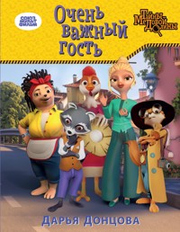 Очень важный гость - Дарья Донцова - ebook