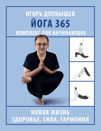 Йога 365. Комплекс для начинающих - Игорь Долбышев - ebook