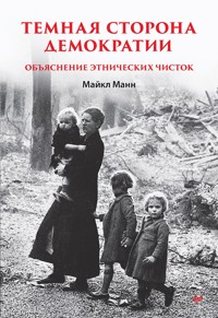 Темная сторона демократии - Майкл Манн - ebook
