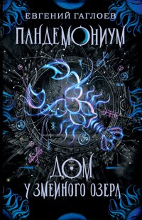 Пандемониум. Дом у Змеиного озера - Евгений Гаглоев - ebook