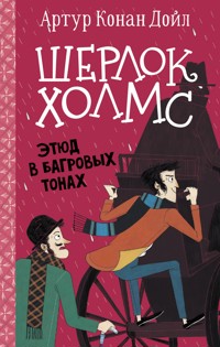 Шерлок Холмс. Этюд в багровых тонах - Артур  Конан Дойл - ebook