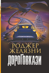 Дороговкази - Роджер Желязни - ebook