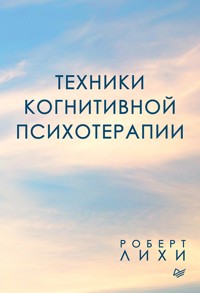 Техники когнитивной психотерапии - Роберт Лихи - ebook