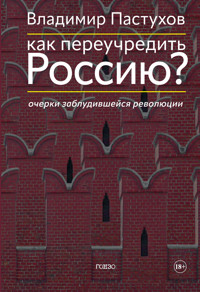 Как переучредить Россию? Очерки заблудившейся революции - Владимир Пастухов - ebook