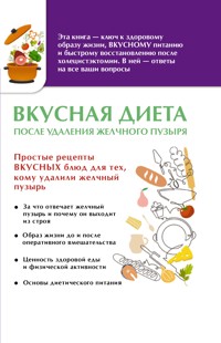 Вкусная диета после удаления желчного пузыря - Сборник - ebook