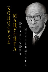 Философия менеджмента - Коносуке Мацусита - ebook