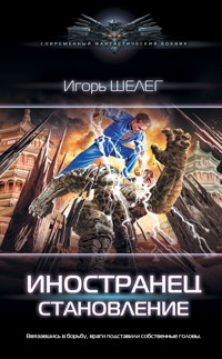 Иностранец. Становление - Игорь Шелег - ebook