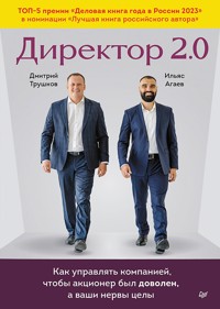 Директор 2.0. Как управлять компанией, чтобы акционер был доволен, а ваши нервы целы - Ильяс Агаев - ebook