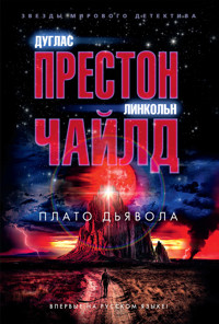 Плато Дьявола - Дуглас Престон - ebook