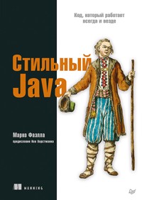 Стильный Java. Код, который работает всегда и везде - Марко Фаэлла - ebook