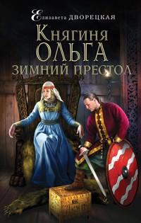 Княгиня Ольга. Зимний престол - Елизавета Дворецкая - ebook