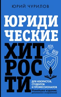 Юридические хитрости для неюристов, студентов и профессионалов - Юрий Чурилов - ebook