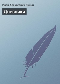 Дневники - Bunin Ivan - ebook