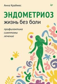 Эндометриоз. Жизнь без боли. Профилактика, симптомы, лечение - Анна Краймес - ebook