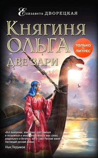 Княгиня Ольга. Две зари - Елизавета Дворецкая - ebook