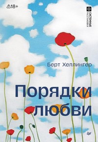 Порядки любви - Берт Хеллингер - ebook
