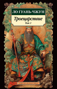 Троецарствие. Том 1 - Ло Гуань-чжун - ebook