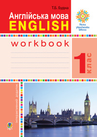 Англійська мова. 1 клас. Робочий зошит (до підр. Будної Т.) НУШ - Тетяна Будна - ebook