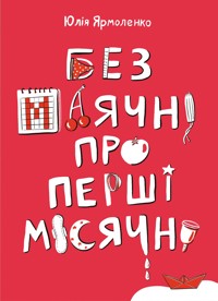 Без маячні про перші місячні - Юлія Ярмоленко - ebook
