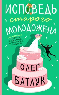 Исповедь старого молодожена - Олег Батлук - ebook
