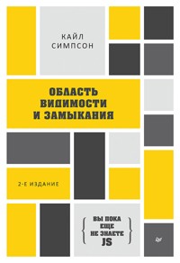 {Вы пока еще не знаете JS} Область видимости и замыкания - Кайл Симпсон - ebook