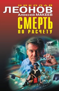Смерть по расчету - Николай Леонов - ebook
