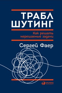 Траблшутинг: Как решать нерешаемые задачи, посмотрев на проблему с другой стороны - Сергей Фаер - ebook