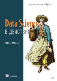 Data Science в действии - Леонард Апельцин - ebook