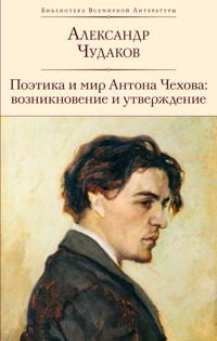 Поэтика и мир Антона Чехова: возникновение и утверждение - Aleksandr Chudakov - ebook