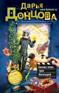 Бизнес-план трех богатырей - Дарья Донцова - ebook