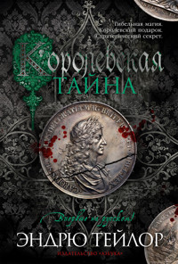 Королевская тайна - Эндрю Тейлор - ebook