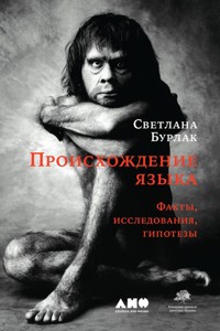 Происхождение языка: Факты, исследования, гипотезы - Светлана Бурлак - ebook