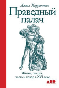 Праведный палач: Жизнь, смерть, честь и позор в XVI веке - Джоэл Харрингтон - ebook