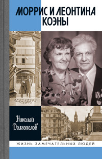 Моррис и Леонтина Коэны - Николай Долгополов - ebook