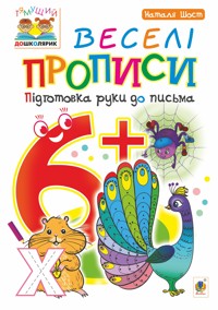 Веселі прописи : підготовка руки до письма : 6+ - Наталія Шост - ebook