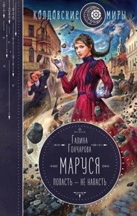 Маруся. Попасть – не напасть - Гончарова Галина - ebook