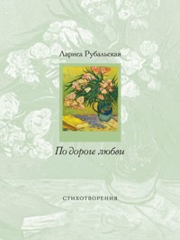 По дороге любви - Лариса Рубальская - ebook
