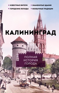 Калининград. Полная история города - Лиана Минасян - ebook