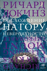 Восхождение на гору Невероятности - Річард Докінз - ebook