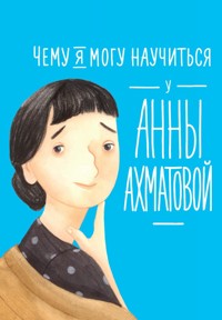 Чему я могу научиться у Анны Ахматовой - Елена Смешливая - ebook
