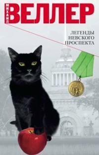 Легенды Невского проспекта - Михаил Веллер - ebook