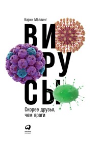 Вирусы: Скорее друзья, чем враги - Карин Мёллинг - ebook