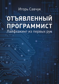 Отъявленный программист: лайфхакинг из первых рук - И. Савчук - ebook